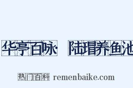 华亭百咏·陆瑁养鱼池是什么意思的图片
